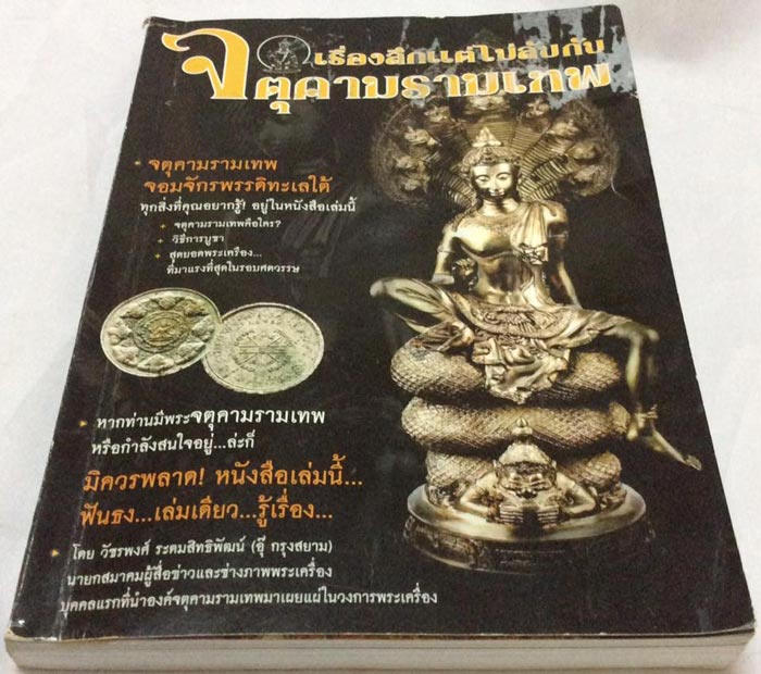 หนังสือเรื่องลึกแต่ไม่ลับกับจตุคามรามเทพ โดยคุณอุ๊ กรุงสยาม สภาพผ่านการใช้งาน