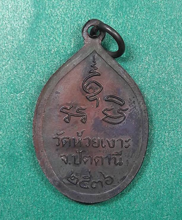 พ่อท่านเขียว วัดห้วยเงาะ จ.ปัตตานี " เหรียญพ่อท่านศรีแก้ว ปี 2536 "
