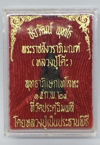 พระชัยวัฒน์พุทโธ หลวงปู่โต๊ะ วัดประดู่ฉิมพลี