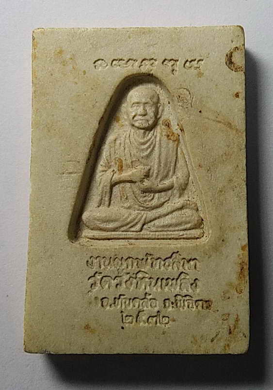 30 บาท พระสมเด็จเนื้อผงหลังรูปเหมือนสมเด็จพุฒาจารย์โต พรหมรังษี ออกวัดวังหินเพลิง