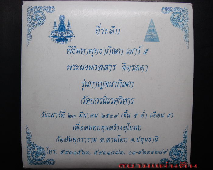 ที่ระลึก พิธีมหาพุทธาภิเษก เสาร์ ๕ พระผงมวลสาร จิตรลดา รุ่นกาญจนาภิเษก วัดบวรนิเวศวิหาร ชุดที่ ๑