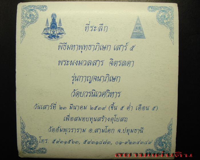 ที่ระลึก พิธีมหาพุทธาภิเษก เสาร์ ๕ พระผงมวลสาร จิตรลดา รุ่นกาญจนาภิเษก วัดบวรนิเวศวิหาร ชุดที่ ๒