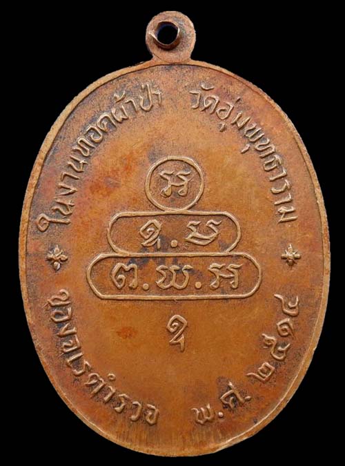 เหรียญปรกจเรท่านเจ้าคุณนร บล็อกนิยมดาวกระจาย ปี2513 เนื้อทองแดง วัดเทพศิรินทร์