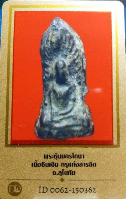 บัตรรับประกันพระแท้