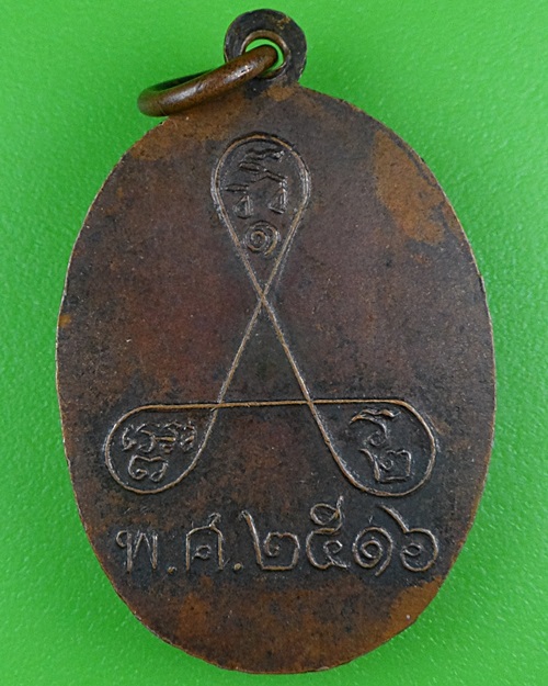 เหรียญรุ่นแรกหลวงพ่อยิ้ม วัดสมศรี บุรีรัมย์ B517