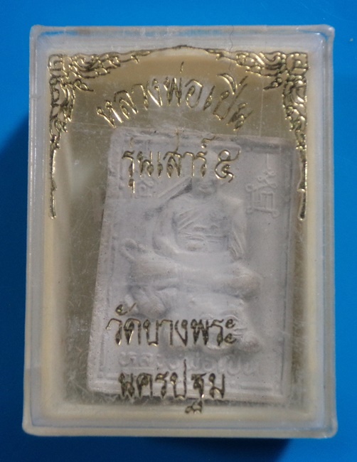 พระผงเสาร์5 หลวงพ่อเปิ่น วัดบางพระ จ.นครปฐม กล่องเดิม