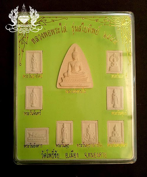 ชุดพระผงประจำวัน หลวงพ่อพระใส จ.หนองคาย รุ่นสไบทิพย์ 2549