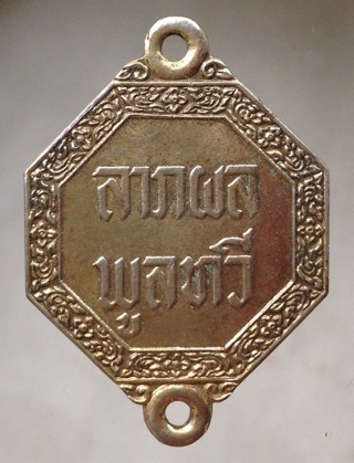 เริ่มที่10บาท เหรียญแปดเหลี่ยม ลาภผลพูนทวี ไม่รู้ที่ ไม่ทราบที่