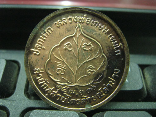 เหรียญโภคทรัพย์ หลวงพ่อเกษม ซองเดิมๆ