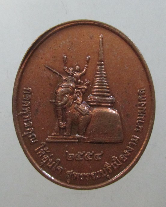 ๒๐ เหรียญหลวงพ่อโต วัดป่าเรไลย์