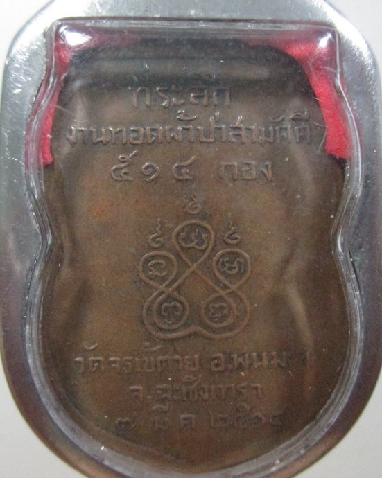 ๒๐ เหรียญพระครูไฝ วัดจรเข้ตาย จ ฉะเชิงเทรา ปี 2514