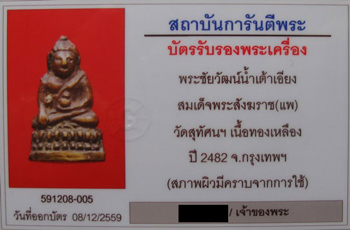บัตรรับประกันพระแท้