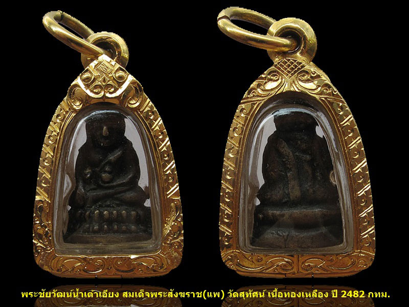 พระชัยวัฒน์น้ำเต้าเอียง กรรมการ สมเด็จพระสังฆราชแพ วัดสุทัศน์ กทม.ปี 2482 เนื้อทองเหลือง