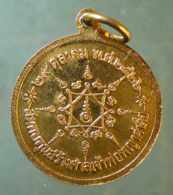 เหรียญสร้างศาลเจ้าพ่อพญาคำลือ ปี26 หลวงพ่อเกษม ปลุกเสก