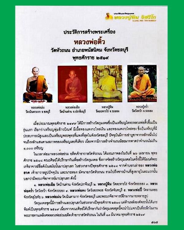 2 องค์ พระผงหลวงพ่อติ้ว วัดหัวถนน ปี19 หลวงปู่ทิม วัดละหารไร่ ปลุกเสก.....เคาะแรก