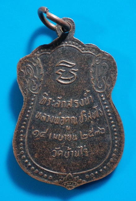 เหรียญที่ระลึกงานสรงน้ำหลวงพ่อคูณ ปริสุทโธ วัดบ้านไร่ ปี2536