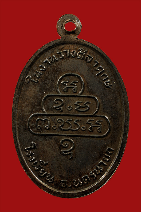 เหรียญกนกข้างเจ้าคุณนรฯ เนื้อทองแดง ปี 2513 พิมพ์นิยม ม.จุด วัดเทพศิรินทร์ฯ