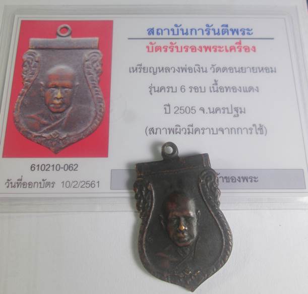 เหรียญหลวงพ่อเงิน วัดดอนยายหอม รุ่น6รอบปี2505 มาพร้อมบัตรรับรองพระแท้ครับ