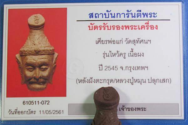 บัตรรับประกันพระแท้