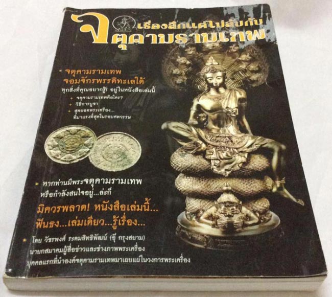 หนังสือเรื่องลึกแต่ไม่ลับกับจตุคามรามเทพ โดยคุณอุ๊ กรุงสยาม สภาพผ่านการใช้งาน