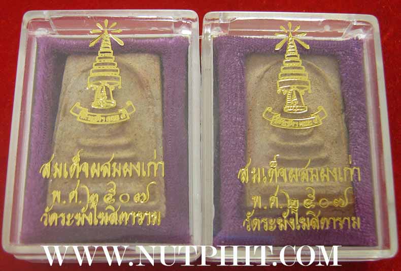 แพ็คคู่สององค์สมเด็จวัดระฆังโฆสิตาราม พ.ศ.๒๕๐๗ ผสมผงเก่ามหาศาล แท้ตาเปล่าครับ*19