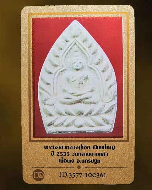 บัตรรับประกันพระแท้