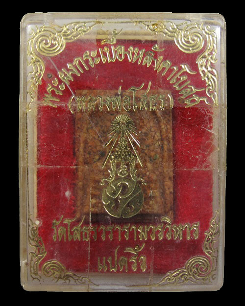 พระผงกระเบื้องหลังคาโบสถ์ หลวงพ่อโสธร วัดโสธรวราราม จ.ฉะเชิงเทรา 