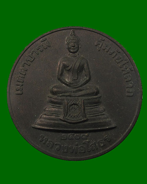 เหรียญเมตตาบารมี คุ้มภัยให้ลาภ หลวงพ่อโสธร ปี 2539