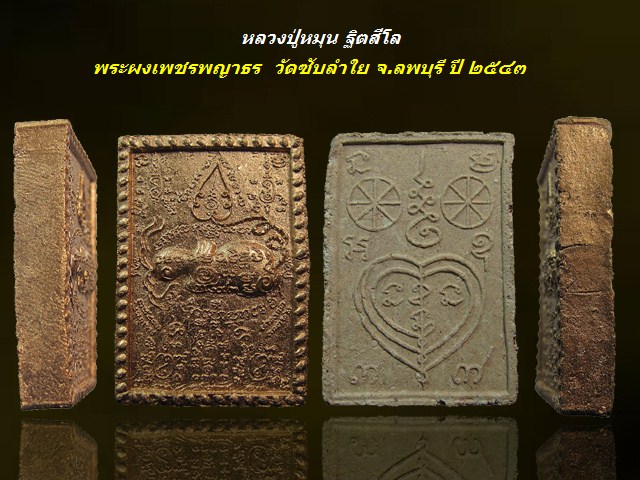พระผงหลวงปู่หมุน รุ่นเพชรพญาธร ทาทอง ปี 2543 วัดซับลำใยสามัคคีธรรม จ.ลพบุรี