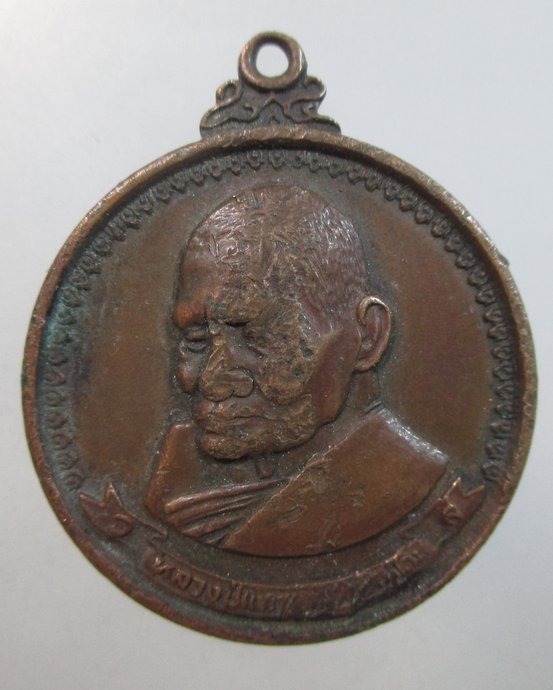 ๒๐ เหรียญหลวงปู่แหวน ปี ๑๗