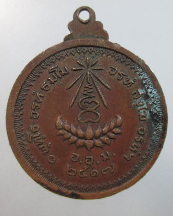 ๒๐ เหรียญหลวงปู่แหวน ปี ๑๗