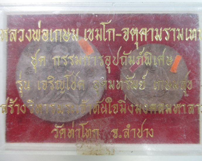 ๒๐ หลวงพ่อเกษม เขมโก -จตุคามรามเทพ รุ่นเจริญโชคอุดมทรัพย์เกษมสุข วัดท่าโทก จ ลำปาง