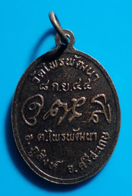 เหรียญหลวงปู่สรวง วัดไพรพัฒนา จ.ศรีสะเกษ ปี 2544