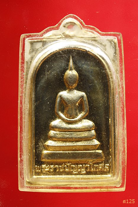 เหรียญพระสมเด็จพระราชปัญญาโกศลหลังเจ้าคุณนรฯ วัดเทพศิรินทร์ กทม. ปี2523
