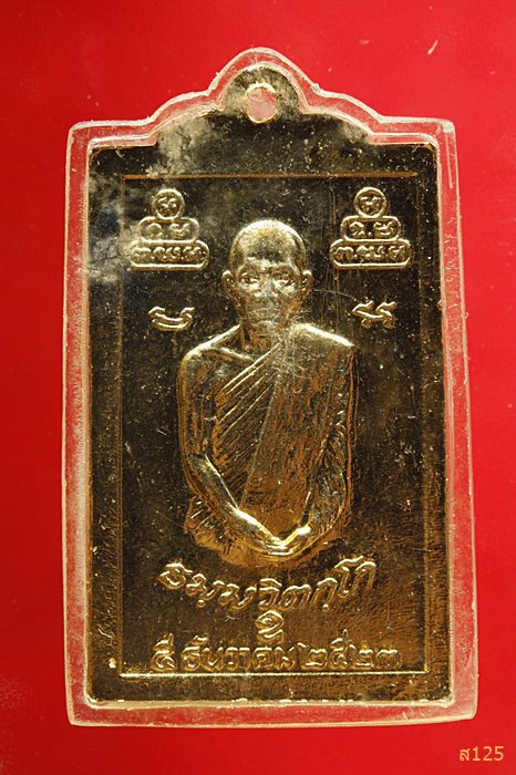 เหรียญพระสมเด็จพระราชปัญญาโกศลหลังเจ้าคุณนรฯ วัดเทพศิรินทร์ กทม. ปี2523