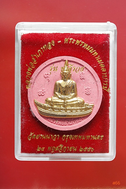 พระหลวงพ่อสำเภาทอง วัดยานนาวา รุ่นทำดีรวย ปี 2550 กล่องเดิม