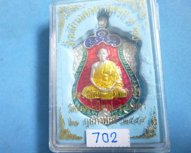 เหรียญเสมา 7 รอบ หลวงพ่อสิน เนื้อเงินลงยา