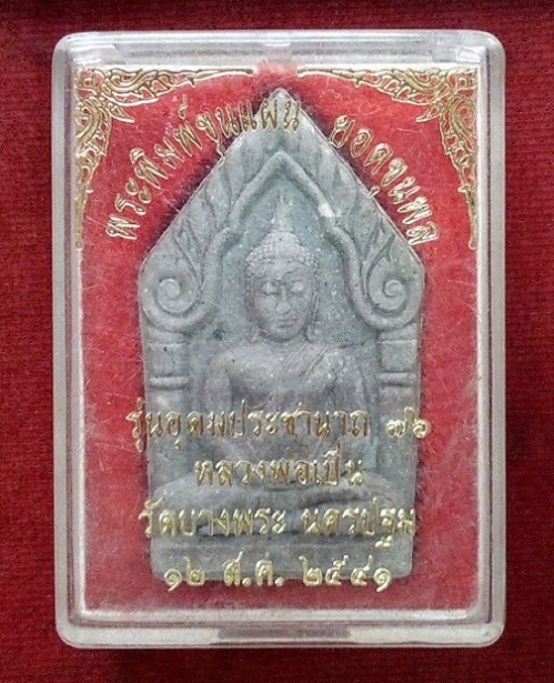 พระขุนแผนยอดขุนพล เนื้อผงใบลาน หลวงพ่อเปิ่น วัดบางพระ ปี41...เคาะเดียวแดง....