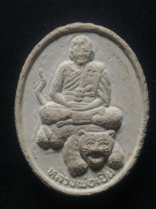 พระผงรูปไข่ หลวงพ่อเปิ่นนั่งเสือ หลังยันต์เมตตา ปี34 เคาะเดียว