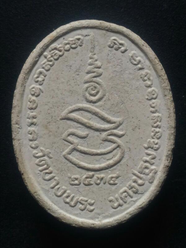 พระผงรูปไข่ หลวงพ่อเปิ่นนั่งเสือ หลังยันต์เมตตา ปี34 เคาะเดียว