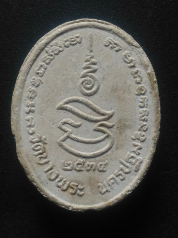 พระผงโรยพลอยรูปไข่ หลวงพ่อเปิ่นนั่งเสือ หลังยันต์เมตตา ปี34 เคาะเดียว