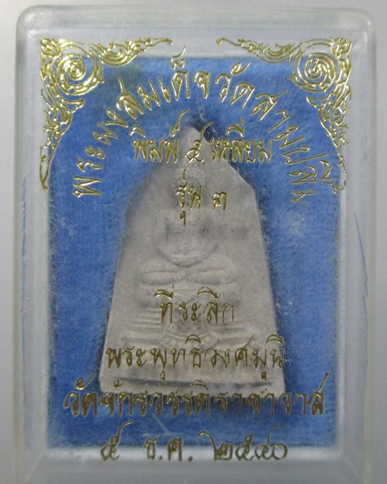 ๒๐ พระสมเด็จวัดสามปลื้ม รุ่น๓ กล่องเดิม