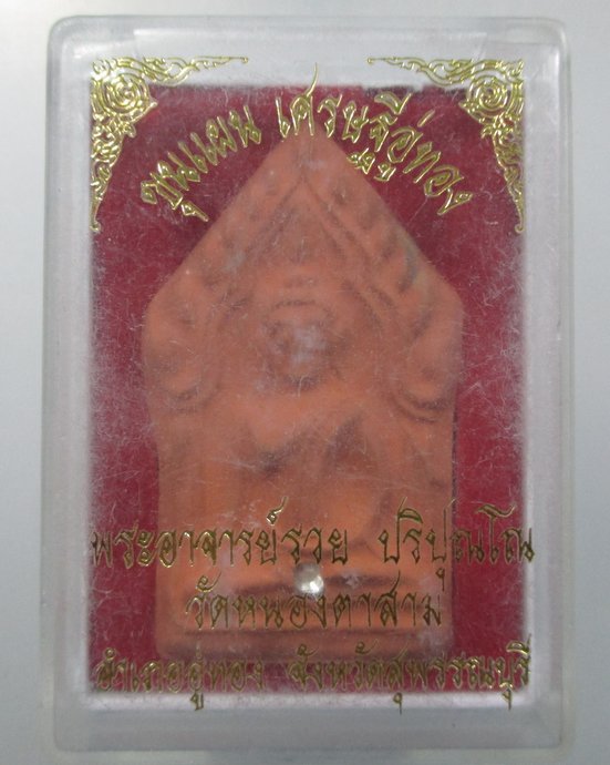 ๒๐ ขุนแผนเศรษฐีอู่ทอง พระอาจารย์รวย วัดหนองตาสาม จ สุพรรณบุรี