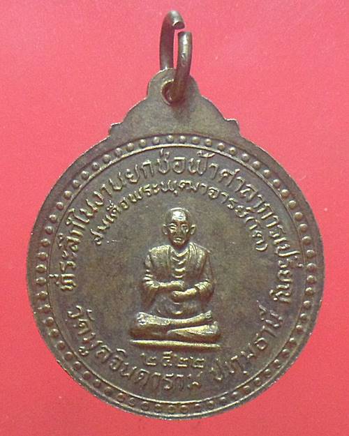 เหรียญรัชกาลที่5 วัดมูลจินดาราม จ.ปทุมธานี ปี2522