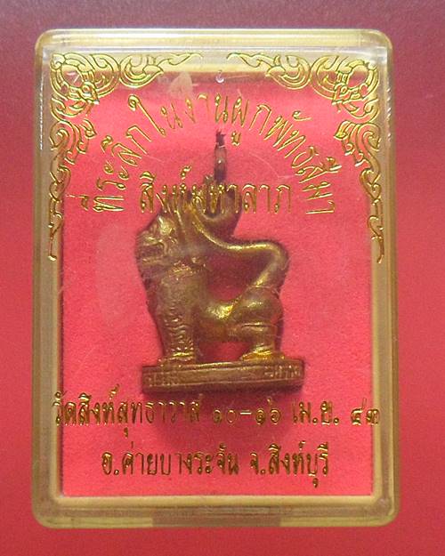 สิงห์มหาลาภ วัดสิงห์สุทธาวาส จ.สิงห์บุรี