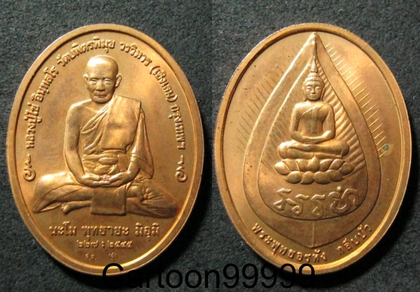 เหรียญหลวงปู่ไข่ วัดเชิงเลน กรุงเทพฯ ครับ เหรียญสวย ผิวไฟวิ้งๆ ครับ