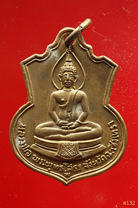 เหรียญหลวงพ่อโสธร รุ่นสร้างโรงเรียน มีตัว พ ปี2509