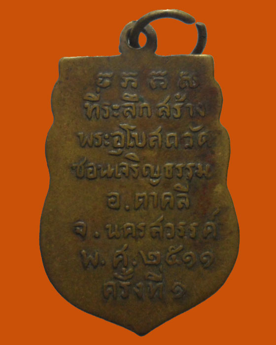 *** จ.นครสวรรค์ *** เหรียญหลวงพ่อพุทธโฆดม วัดชอนเจริญธรรม ปี๒๕๑๑