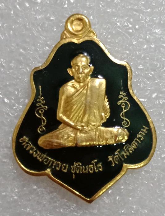 เหรียญ หลวงพ่อ กวย วัดโฆสิตาราม รุ่นแรงครูปี60
