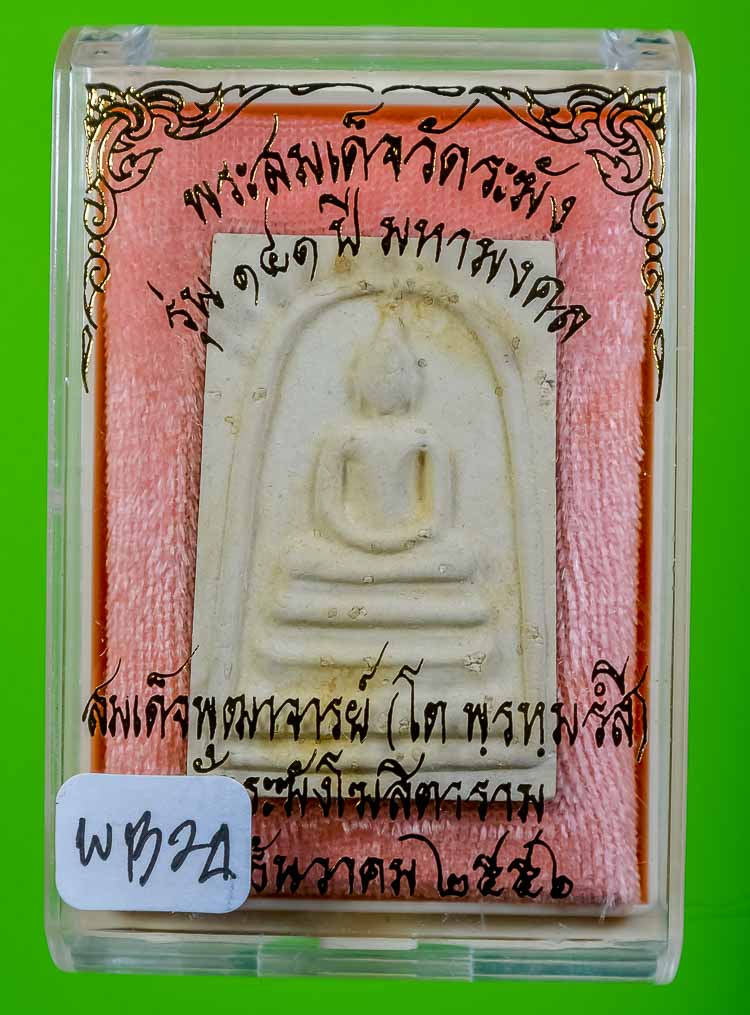 *แยกจากกรรมใหญ่ สมเด็จพิมพ์ใหญ่(ประทาน)โรยผงเก่า วัดระฆังฯ รุ่น141ปี มหามงคล เคาะเดียว*